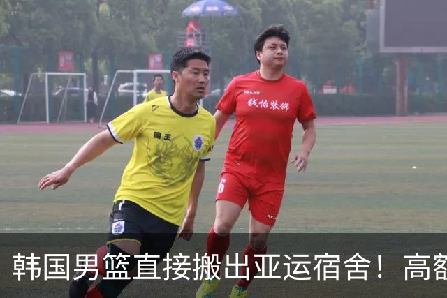 韩国男篮直接搬出亚运宿舍！高额住宿费曝光，中国男篮会搬吗？