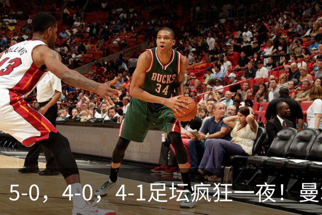 5-0，4-0，4-1足坛疯狂一夜！曼城，尤文图斯造惨案，马赛惨败！